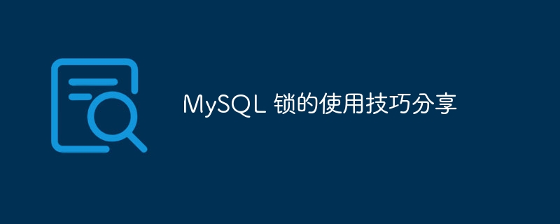 mysql 锁的使用技巧分享