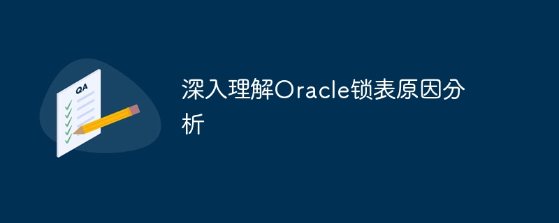 深入理解Oracle锁表原因分析