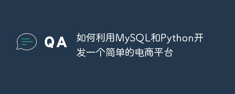 如何利用mysql和python开发一个简单的电商平台