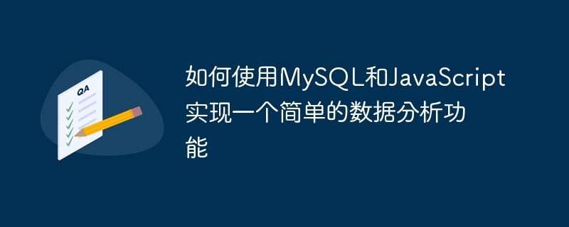 如何使用mysql和javascript实现一个简单的数据分析功能