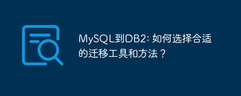 mysql到db2: 如何选择合适的迁移工具和方法?