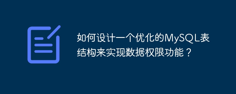 如何设计一个优化的mysql表结构来实现数据权限功能？