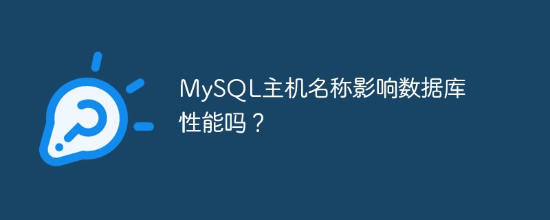 mysql主机名称影响数据库性能吗?