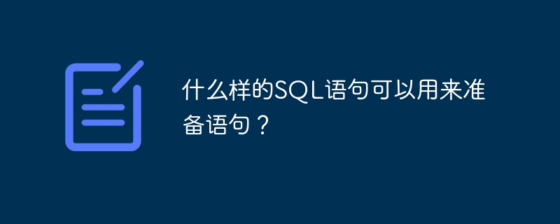 什么样的SQL语句可以用来准备语句？