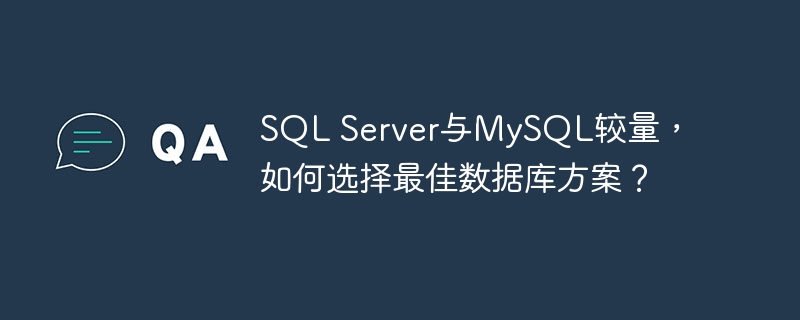 sql server与mysql较量,如何选择最佳数据库方案?