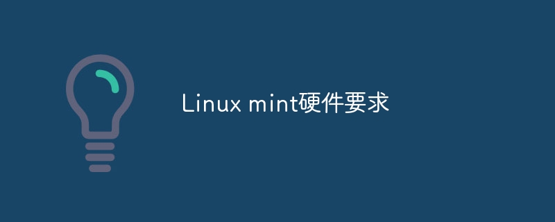 Linux mint硬件要求
