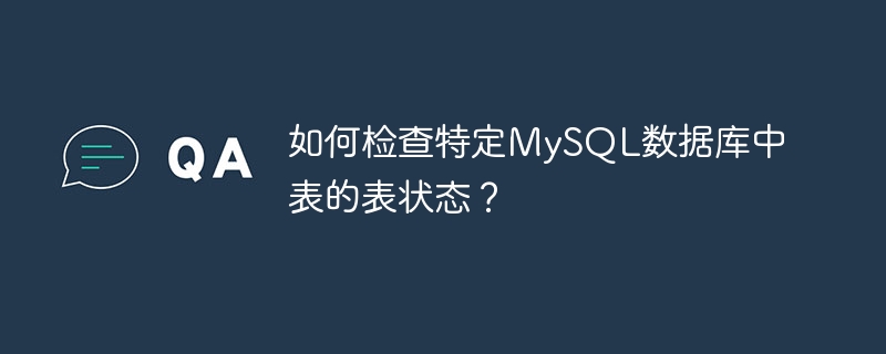 如何检查特定mysql数据库中表的表状态?