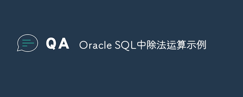 Oracle SQL中除法运算示例
