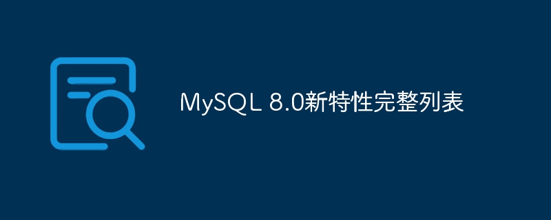 mysql 8.0新特性完整列表