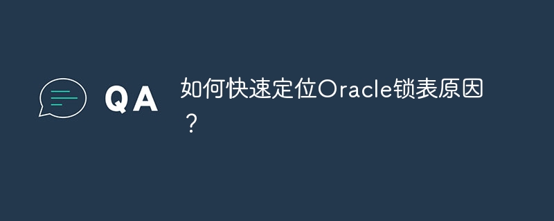 如何快速定位oracle锁表原因?