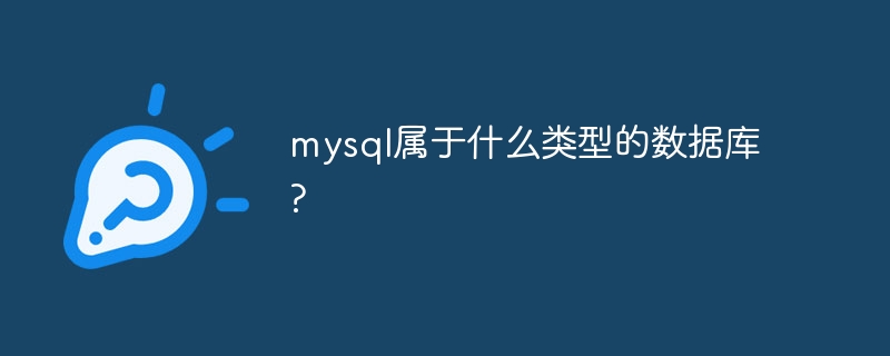 mysql属于什么类型的数据库?