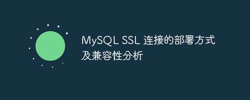 mysql ssl 连接的部署方式及兼容性分析