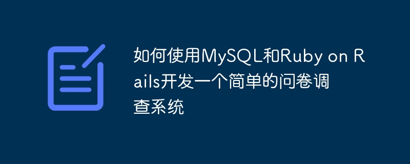 如何使用MySQL和Ruby on Rails开发一个简单的问卷调查系统
