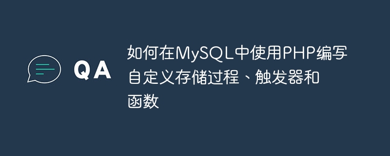 如何在MySQL中使用PHP编写自定义存储过程、触发器和函数