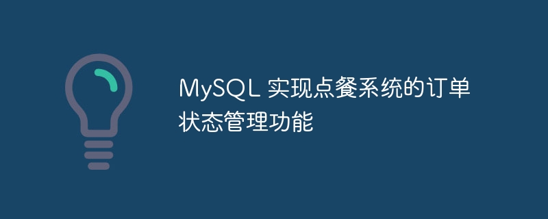 mysql 实现点餐系统的订单状态管理功能