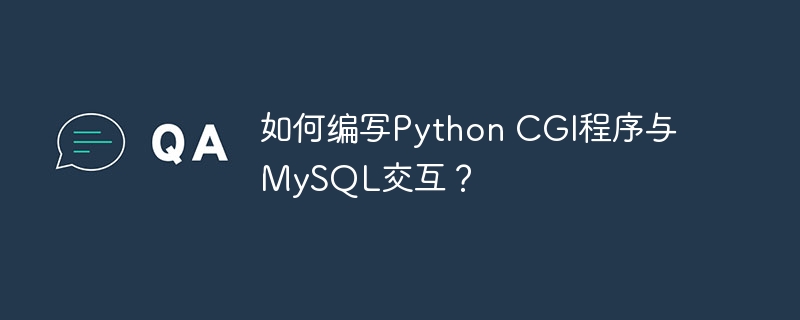 如何编写python cgi程序与mysql交互?