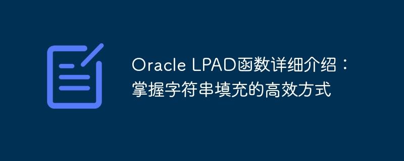 Oracle LPAD函数详细介绍：掌握字符串填充的高效方式