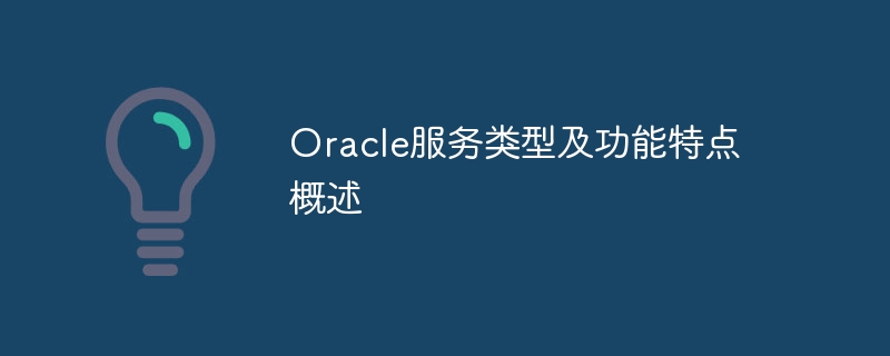 Oracle服务类型及功能特点概述