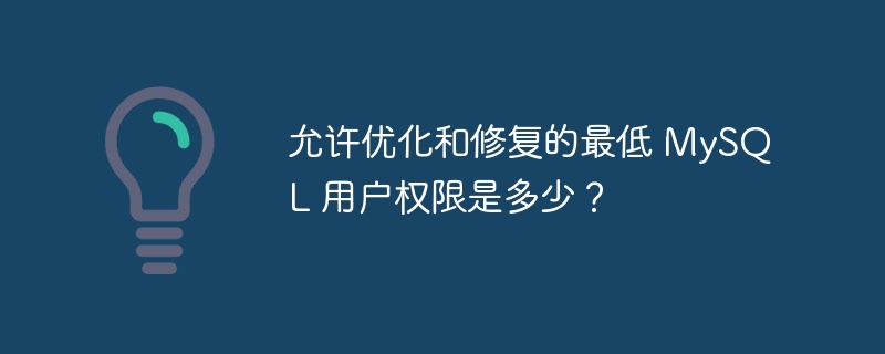 允许优化和修复的最低 MySQL 用户权限是多少？