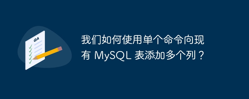 我们如何使用单个命令向现有 mysql 表添加多个列？