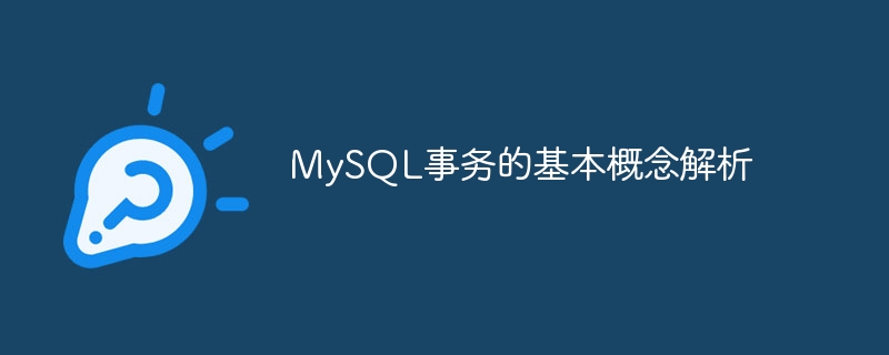 MySQL事务的基本概念解析