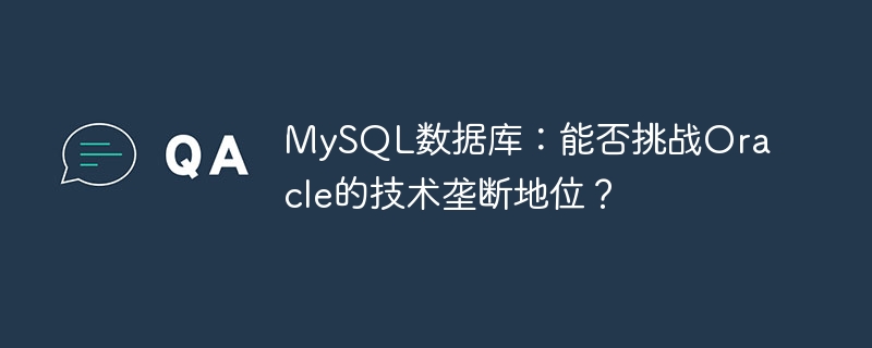 MySQL数据库：能否挑战Oracle的技术垄断地位？