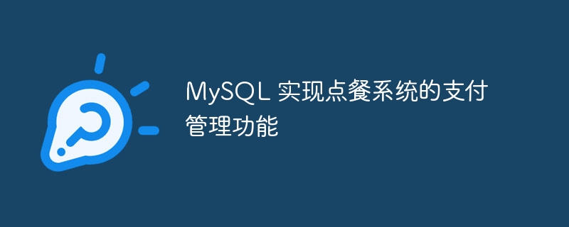 mysql 实现点餐系统的支付管理功能