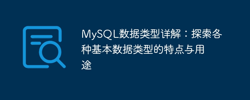 解析MySQL数据类型：探索不同基本数据类型的特性和应用