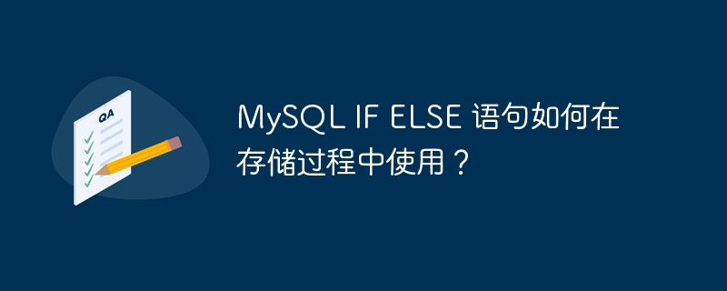 mysql if else 语句如何在存储过程中使用?