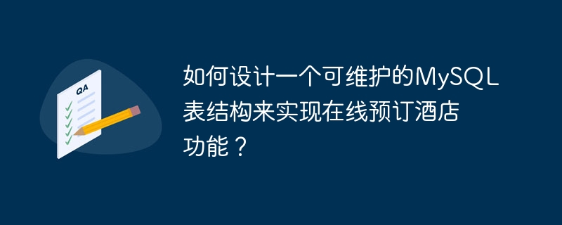 如何设计一个可维护的MySQL表结构来实现在线预订酒店功能？