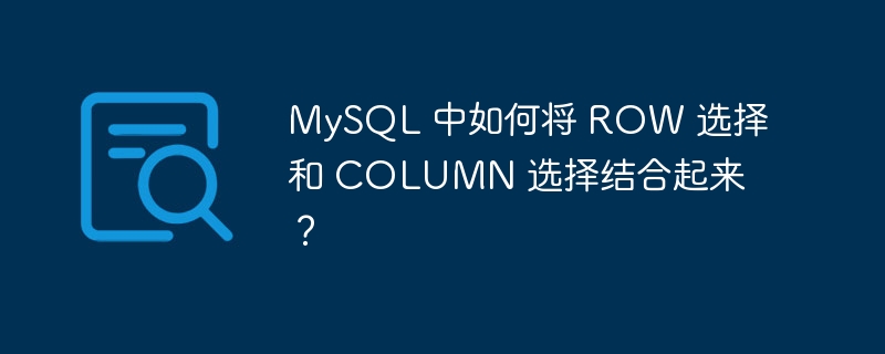 mysql 中如何将 row 选择和 column 选择结合起来?