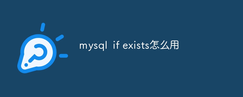 mysql if exists怎么用