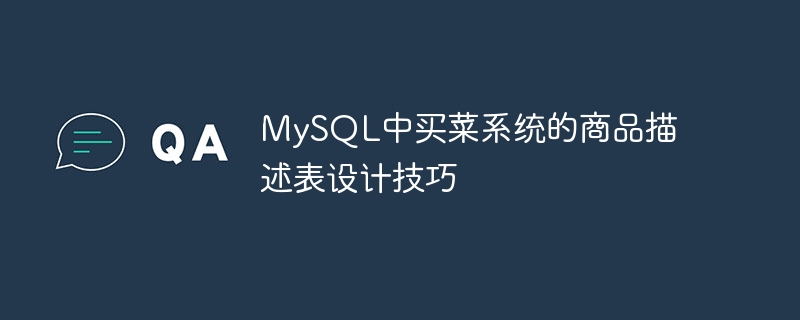 mysql中买菜系统的商品描述表设计技巧