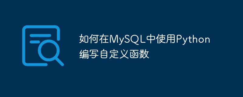 如何在MySQL中使用Python编写自定义函数