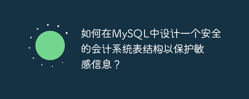 如何在mysql中设计一个安全的会计系统表结构以保护敏感信息?