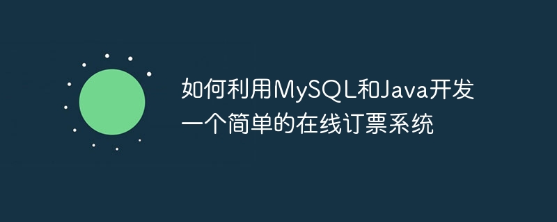 如何利用mysql和java开发一个简单的在线订票系统