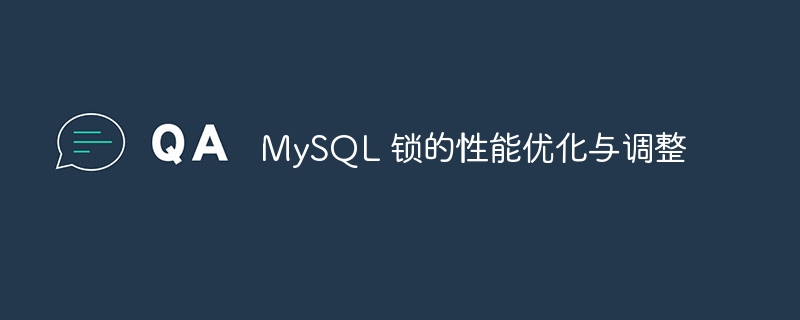 优化与调整MySQL锁的性能