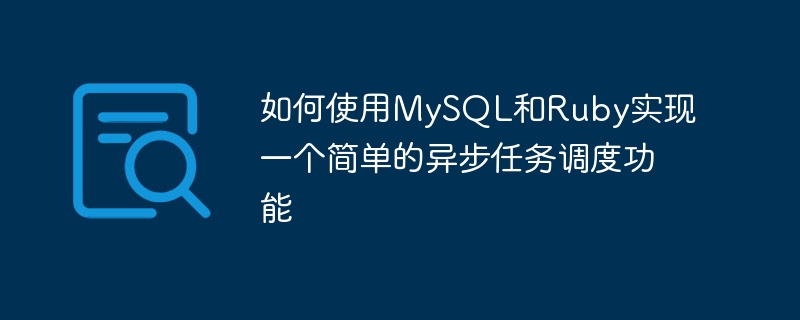 如何使用mysql和ruby实现一个简单的异步任务调度功能