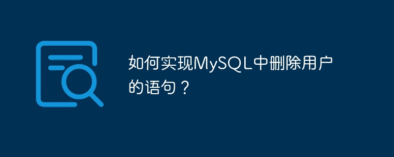 如何实现mysql中删除用户的语句?