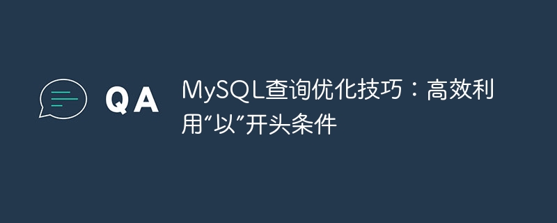 MySQL查询优化技巧：高效利用“以”开头条件
