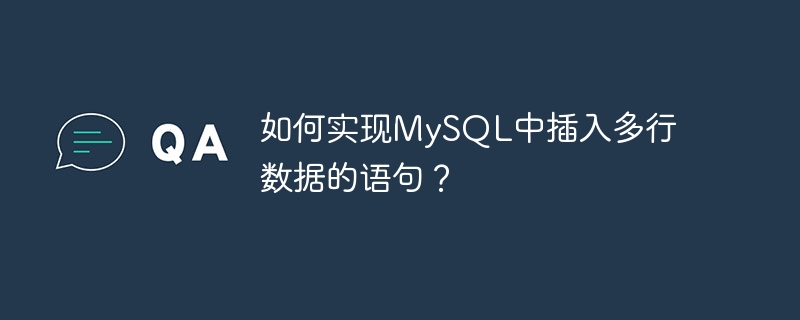 如何实现mysql中插入多行数据的语句?
