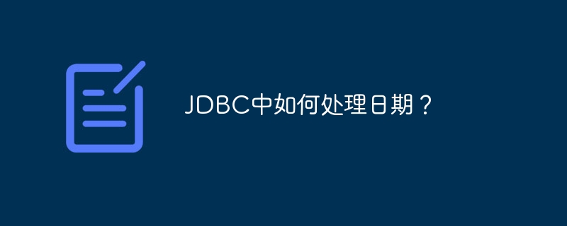 jdbc中如何处理日期?