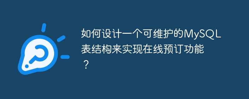 如何设计一个可维护的mysql表结构来实现在线预订功能?