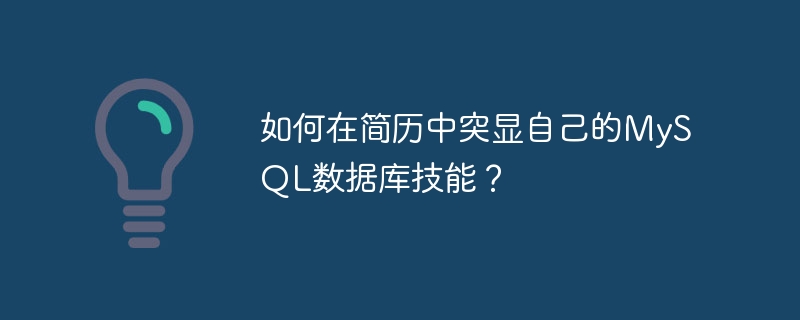 如何在简历中突显自己的MySQL数据库技能？