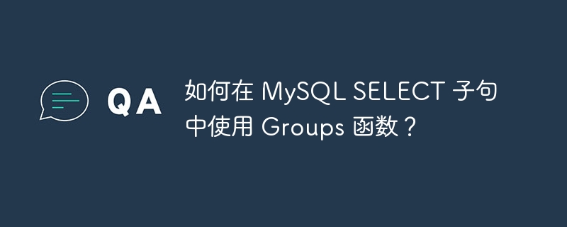 如何在 mysql select 子句中使用 groups 函数？
