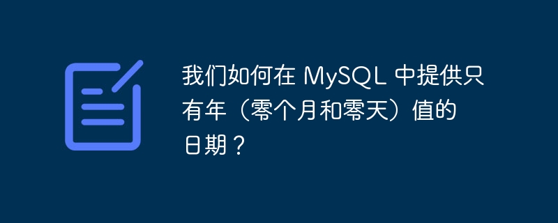 我们如何在 mysql 中提供只有年（零个月和零天）值的日期？