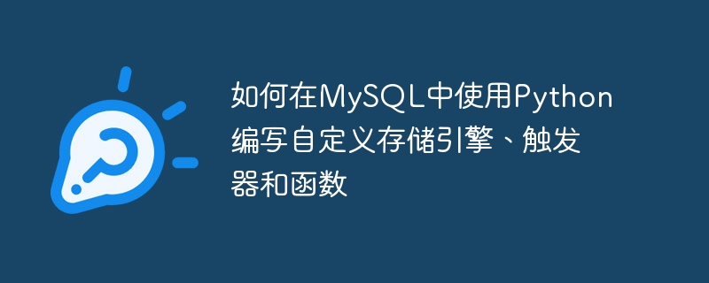 如何在mysql中使用python编写自定义存储引擎、触发器和函数