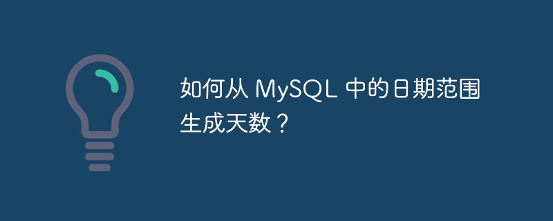 如何从 mysql 中的日期范围生成天数?