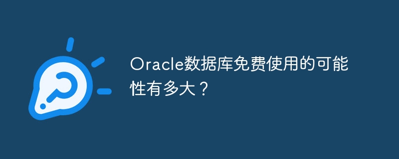 Oracle数据库免费使用的可能性有多大？