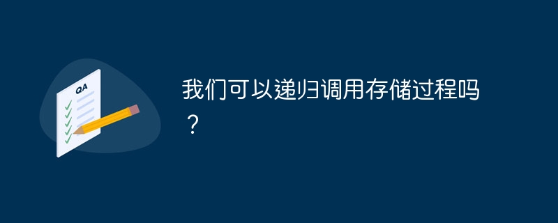 我们可以递归调用存储过程吗？